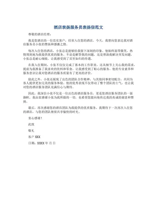 酒店表扬服务员表扬信范文