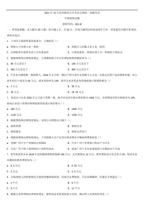 全国2021年10月自学考试00146中国税制试题