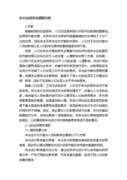 办公空间采光调研分析