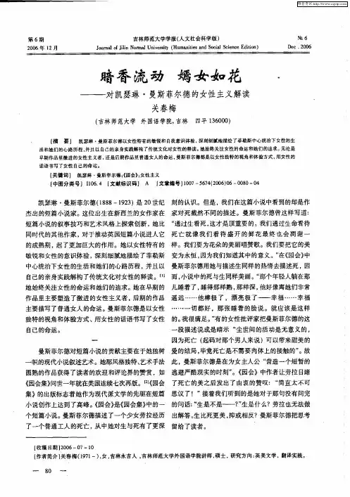 暗香流动 嫣女如花——对凯瑟琳·曼斯菲尔德的女性主义解读