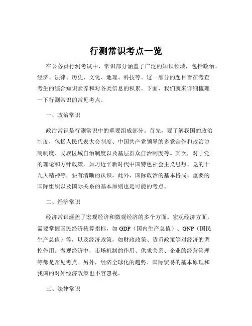 行测常识考点一览