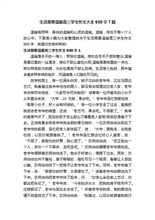 生活需要温暖高三学生作文大全800字7篇