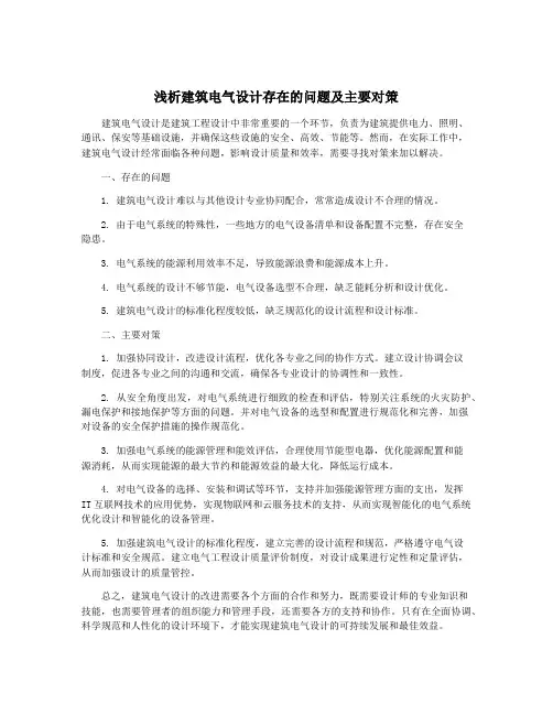 浅析建筑电气设计存在的问题及主要对策