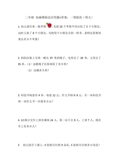 二年级 加减乘除法应用题+答案：一周拔高(周五)
