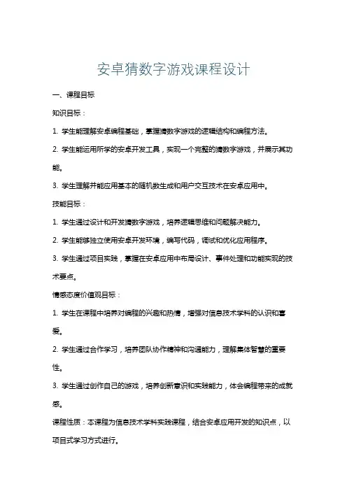 安卓猜数字游戏课程设计