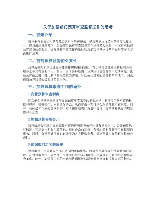 关于加强部门预算审查监督工作的思考