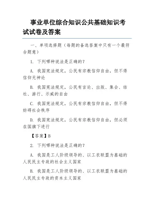 事业单位综合知识公共基础知识考试试卷及答案