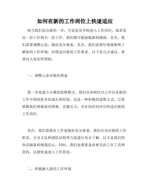 如何在新的工作岗位上快速适应