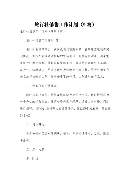 旅行社销售工作计划(9篇)