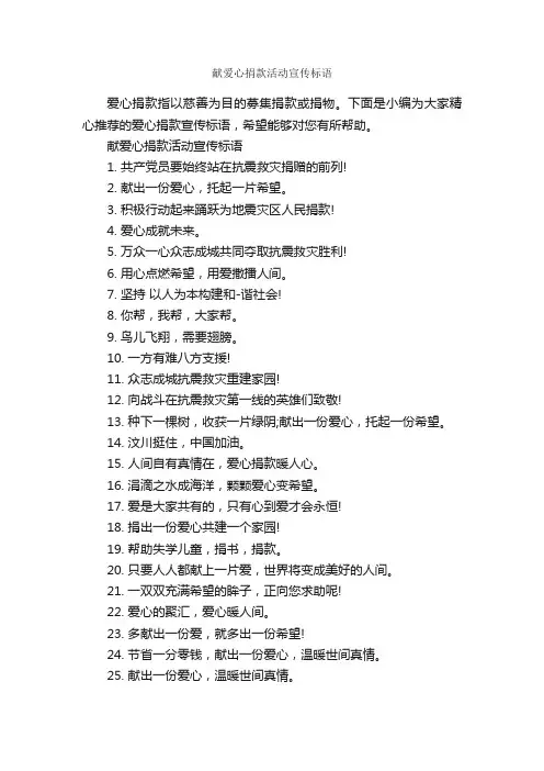 献爱心捐款活动宣传标语_宣传语大全_