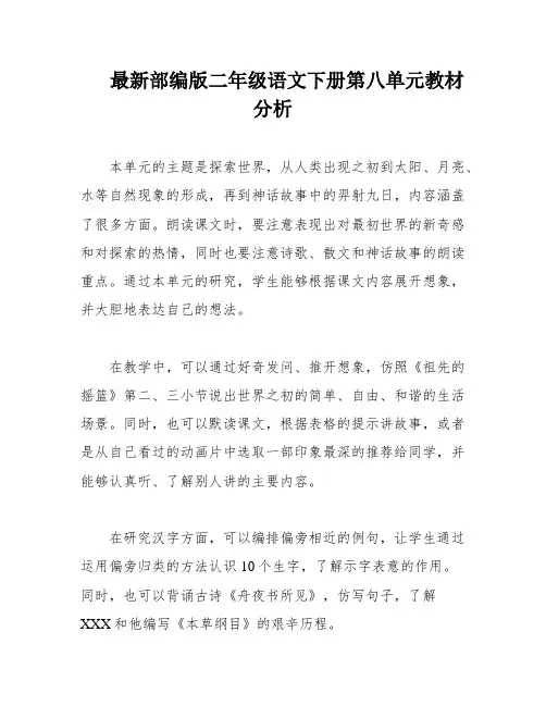 最新部编版二年级语文下册第八单元教材分析