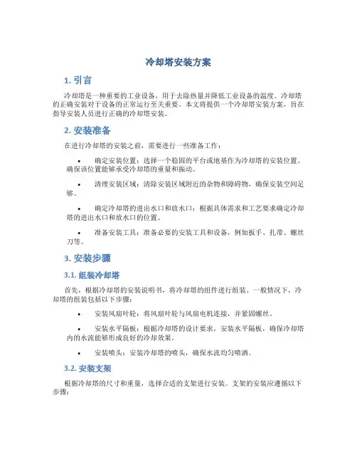 冷却塔安装方案