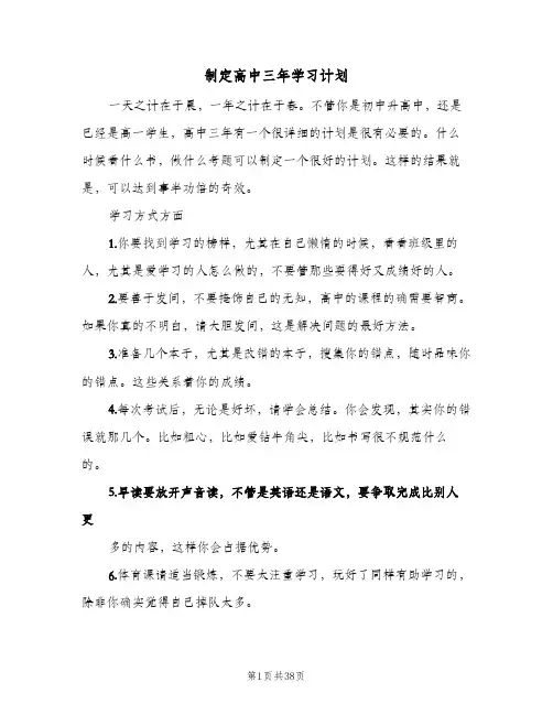 制定高中三年学习计划(6篇)