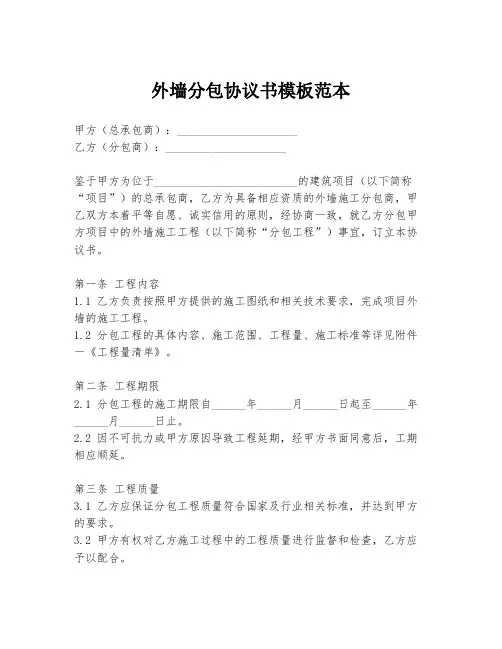 外墙分包协议书模板范本