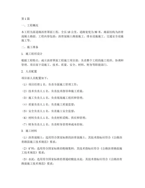 沥青罩面工程施工方案(2篇)