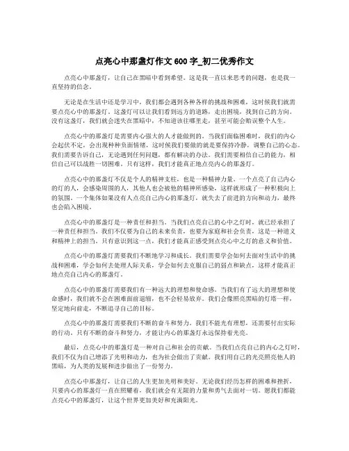 点亮心中那盏灯作文600字_初二优秀作文