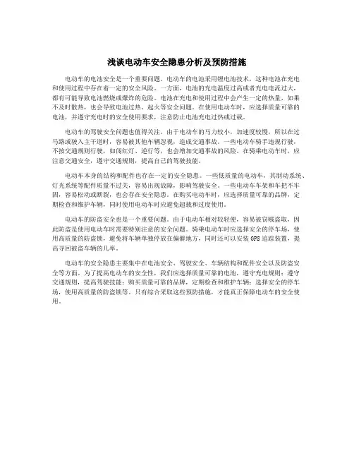 浅谈电动车安全隐患分析及预防措施