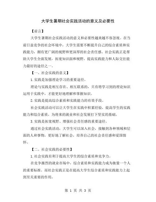 大学生暑期社会实践活动的意义及必要性