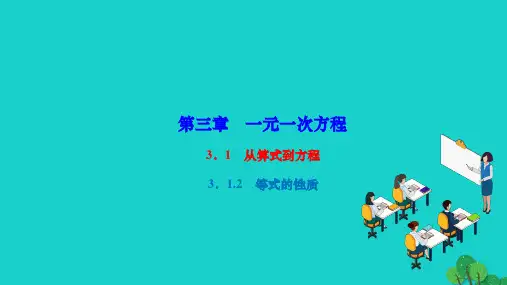 数学上册第三章一元一次方程3.1从算式到方程3.1.2等式的性质作业课件新人教版