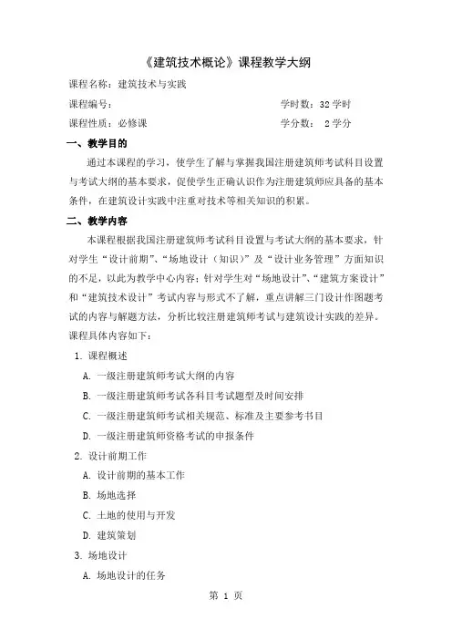 《建筑技术概论》课程教学大纲-3页word资料