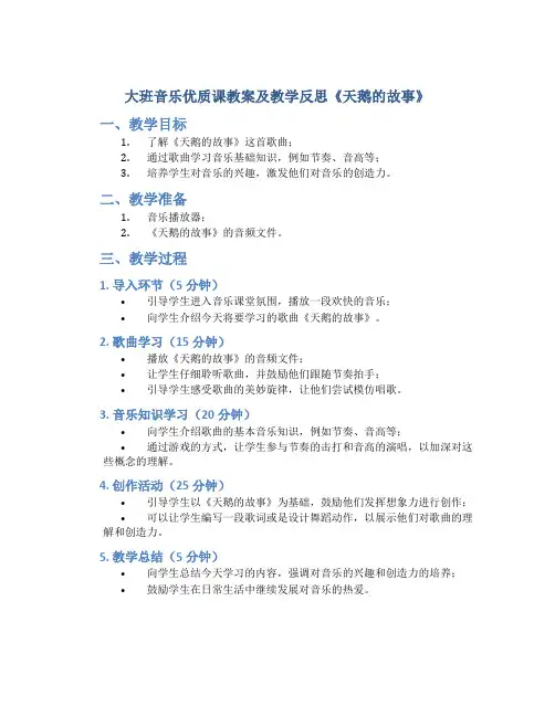 大班音乐优质课教案及教学反思《天鹅的故事》