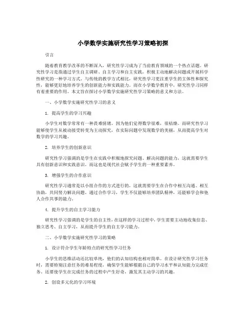 小学数学实施研究性学习策略初探