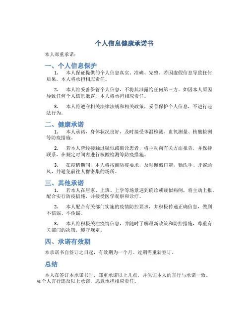 个人信息健康承诺书