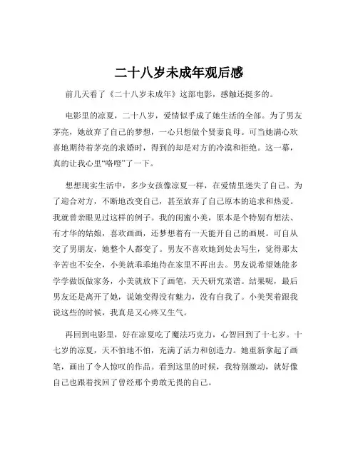 二十八岁未成年观后感