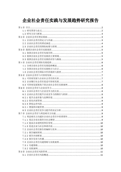 企业社会责任实践与发展趋势研究报告