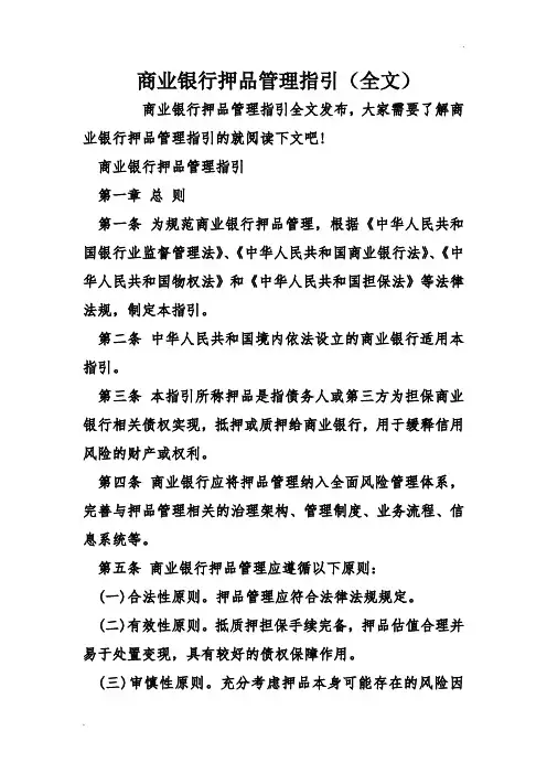 商业银行押品管理指引(全文)