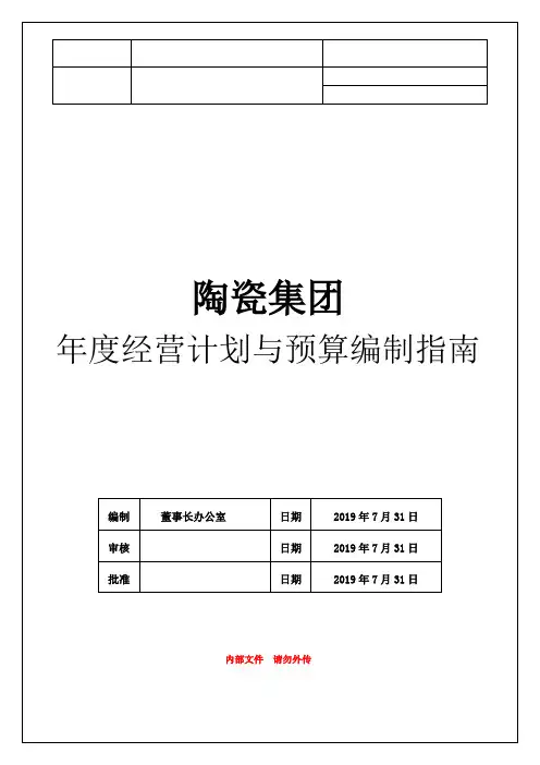 2020年集团年度经营计划与预算编制说明书