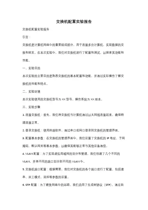 交换机配置实验报告