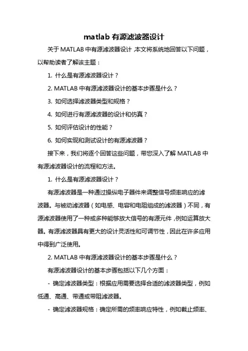 matlab有源滤波器设计