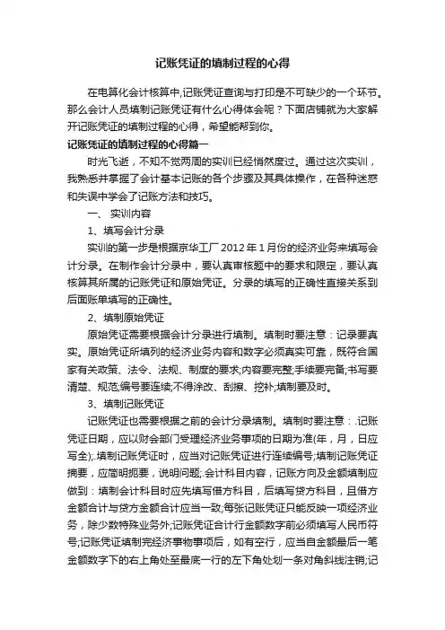 记账凭证的填制过程的心得