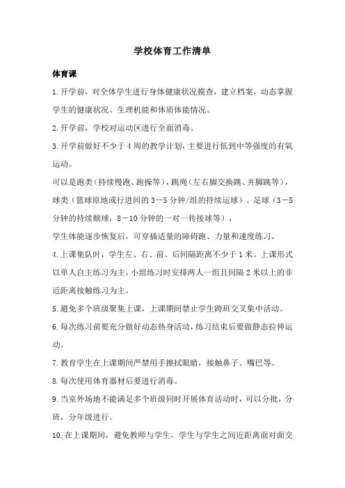 学校体育工作清单