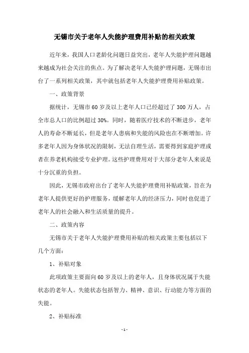 无锡市关于老年人失能护理费用补贴的相关政策