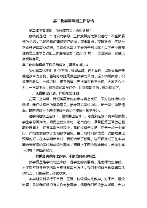 高二化学备课组工作总结范文（通用9篇）