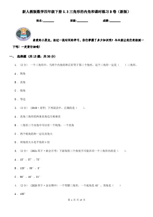 新人教版数学四年级下册5.3三角形的内角和课时练习B卷(新版)