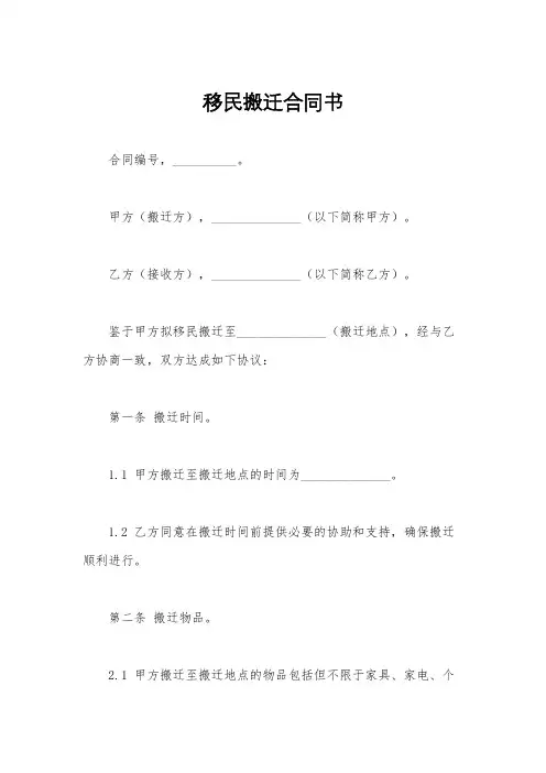 移民搬迁合同书