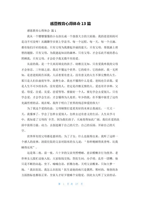感恩教育心得体会13篇
