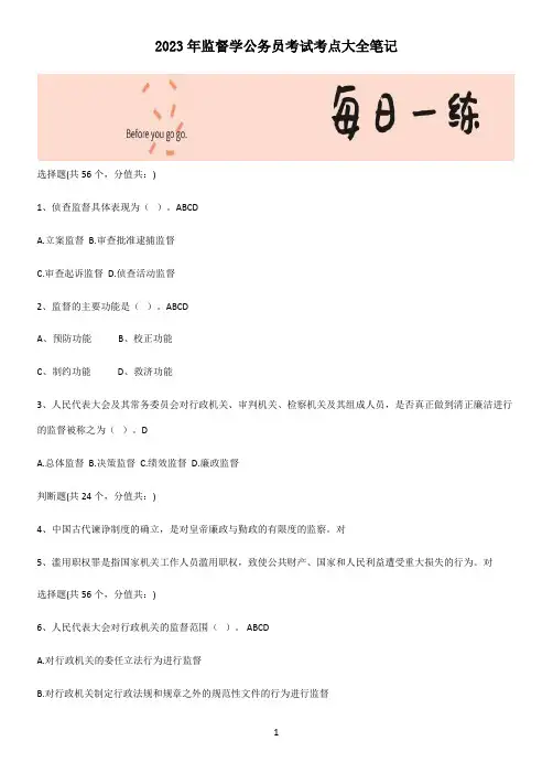 2023年监督学公务员考试考点大全笔记