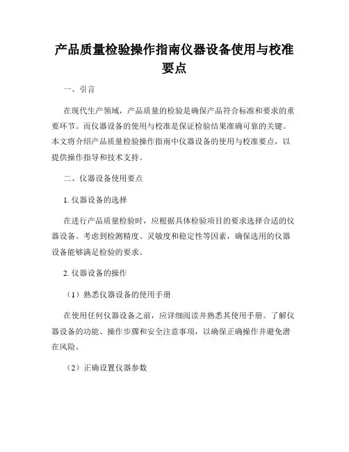 产品质量检验操作指南仪器设备使用与校准要点