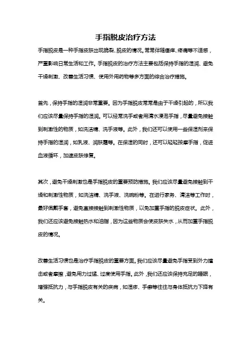 手指脱皮治疗方法