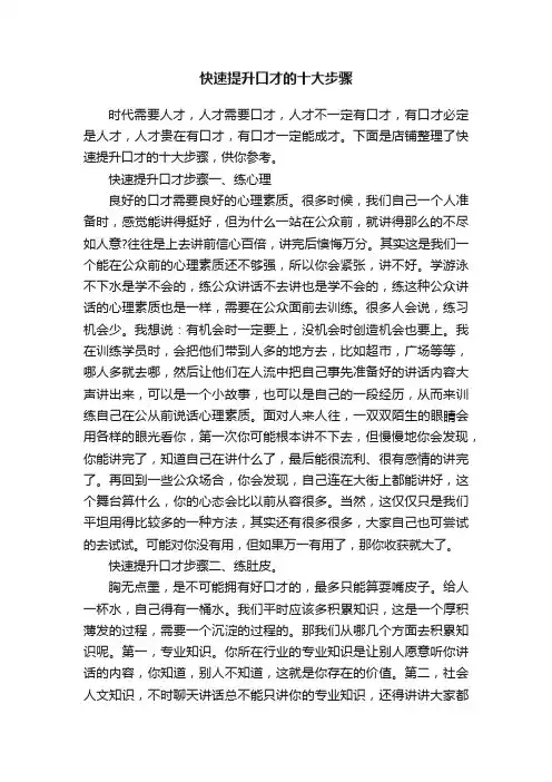 快速提升口才的十大步骤