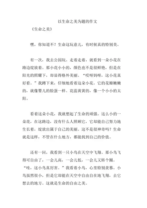 以生命之美为题的作文