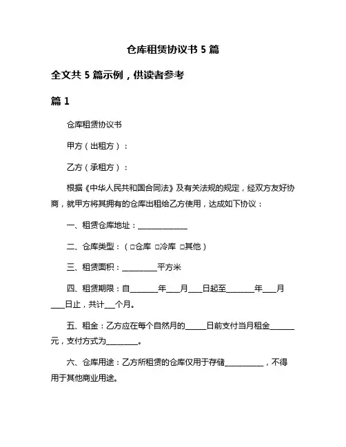 仓库租赁协议书5篇