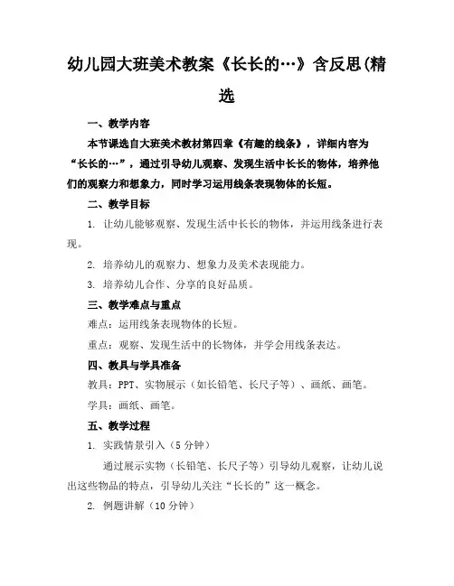 幼儿园大班美术教案《长长的…》含反思(精选