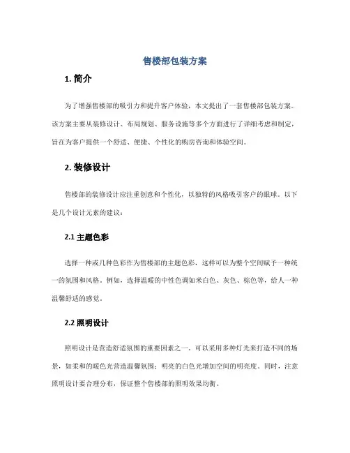 售楼部包装方案