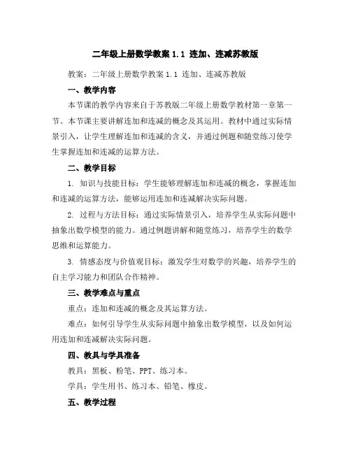 二年级上册数学教案-1.1连加、连减-苏教版