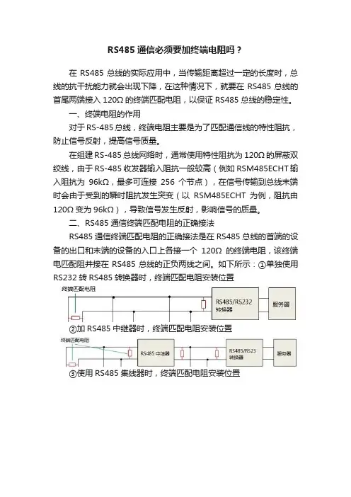 RS485通信必须要加终端电阻吗？